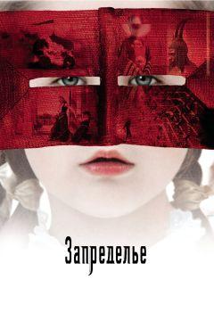 Фильм Запределье (2006)
