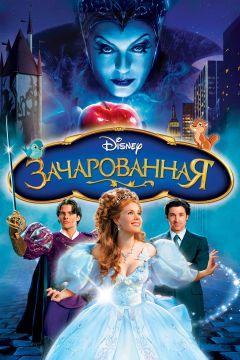 Фильм Зачарованная (2007)