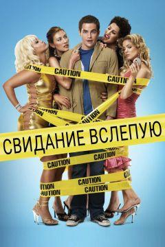 Фильм Свидание вслепую (2005)