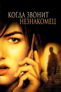 Фильм Когда звонит незнакомец (2006)