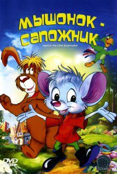 Фильм Мышонок-сапожник (1997)
