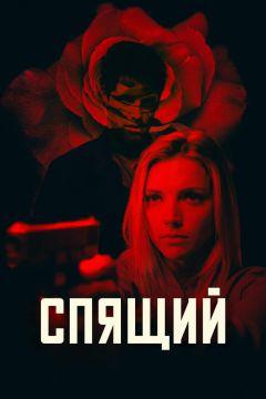 Фильм Спящий (2018)