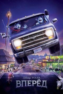 Фильм Вперёд (2020)