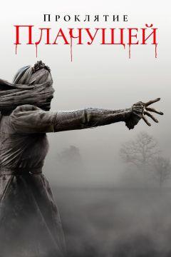 Фильм Проклятие плачущей (2019)