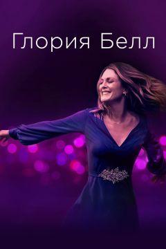 Фильм Глория Белл (2018)