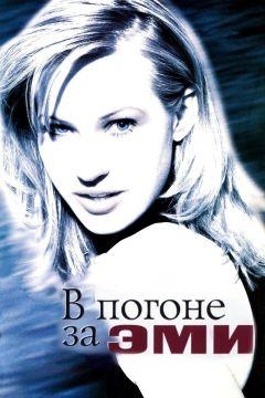 Фильм В погоне за Эми (1996)