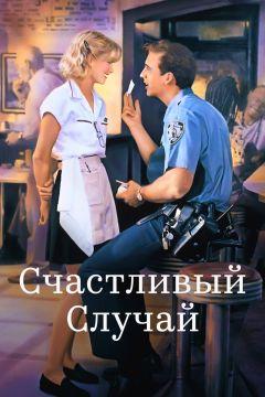 Фильм Счастливый случай (1994)