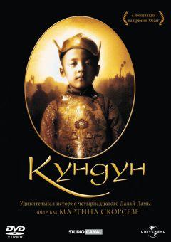 Фильм Кундун (1997)