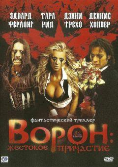 Фильм Ворон: Жестокое причастие (2005)