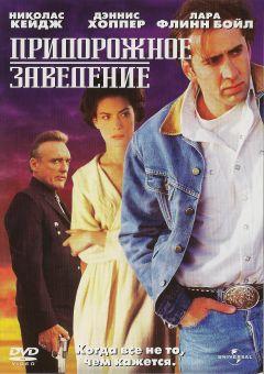 Фильм Придорожное заведение (1992)