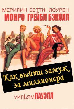 Фильм Как выйти замуж за миллионера (1953)