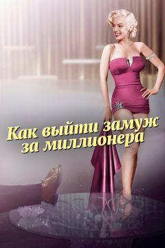 Фильм Как выйти замуж за миллионера (1953)