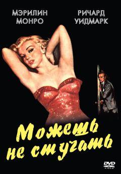 Фильм Можешь не стучать (1952)