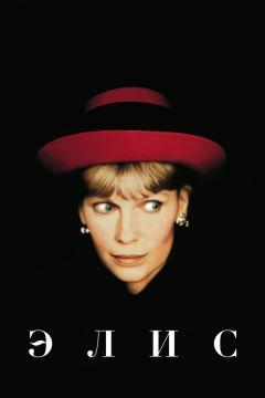 Фильм Элис (1990)