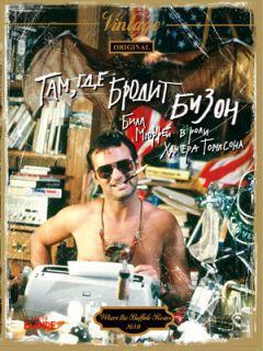 Фильм Там, где бродит бизон (1980)