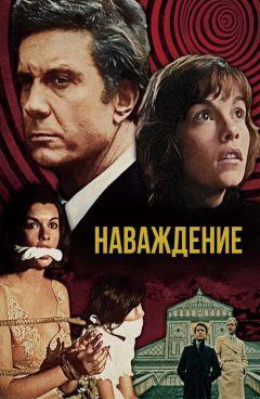 Фильм Наваждение (1976)