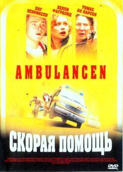 Фильм Скорая помощь (2005)