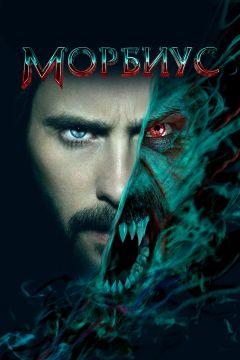 Фильм Морбиус (2020)