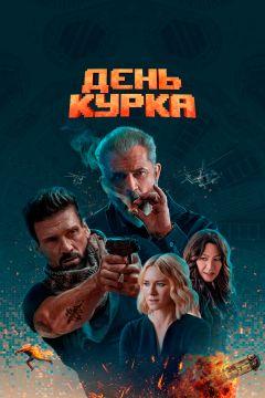 Фильм День курка (2019)