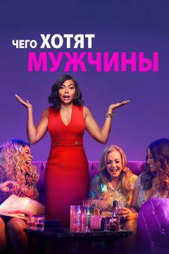 Фильм Чего хотят мужчины (2019)