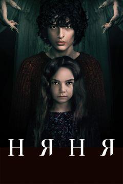 Фильм Няня (2020)