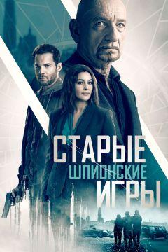 Фильм Старые шпионские игры (2019)
