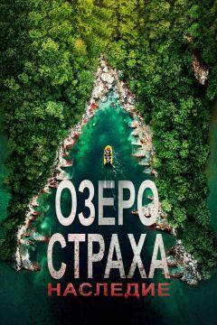 Фильм Озеро Страха: Наследие (2018)