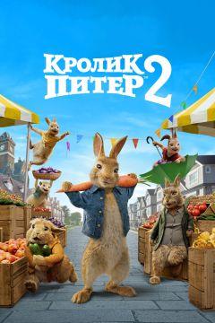 Фильм Кролик Питер 2 (2020)