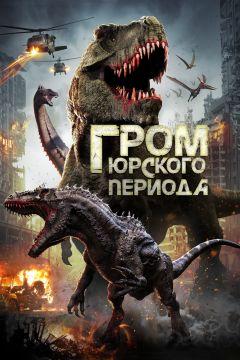 Фильм Гром юрского периода (2019)