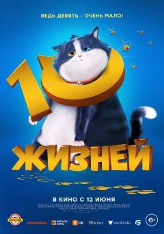 Фильм 10 жизней (2024)