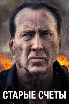 Фильм Старые счеты (2019)