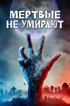 Фильм Мертвые не умирают (2019)