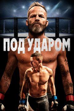 Фильм Под ударом (2020)