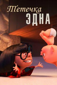 Фильм Тётечка Эдна (2018)