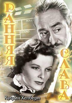 Фильм Ранняя слава (1933)