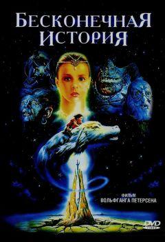 Фильм Бесконечная история (1984)