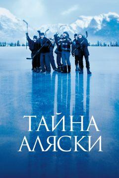 Фильм Тайна Аляски (1999)