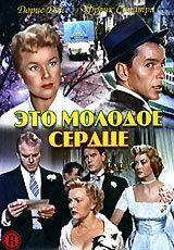 Фильм Это молодое сердце (1954)