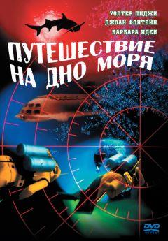 Фильм Путешествие на дно моря (1961)