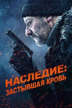 Фильм Наследие: Застывшая кровь (2019)