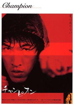 Фильм Чемпион (2002)