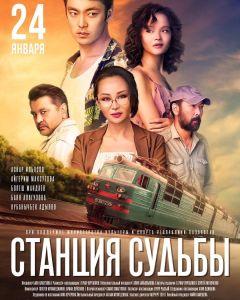 Фильм Станция судьбы (2018)