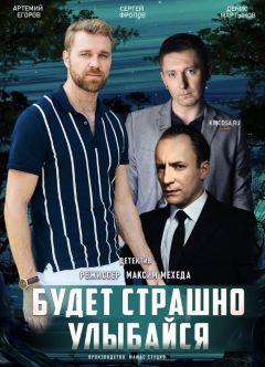 Фильм Будет страшно — улыбайся (2019)