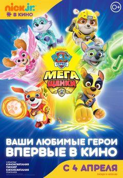 Фильм Щенячий патруль: Мегащенки (2018)