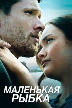 Фильм Маленькая рыбка (2020)