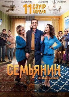 Фильм Семьянин (2019)