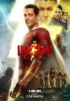 Фильм Шазам! Ярость богов (2023)