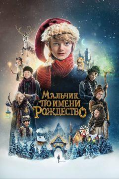 Фильм Мальчик по имени Рождество (2021)