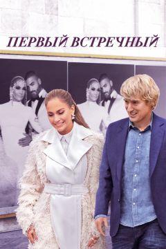 Фильм Первый встречный (2022)