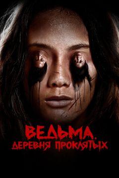 Фильм Ведьма. Деревня проклятых (2019)